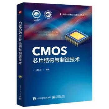 CMOS芯片结构与制造技术/集成电路基础与实践技术丛书
