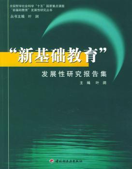 “新基础教育”发展性研究报告集
