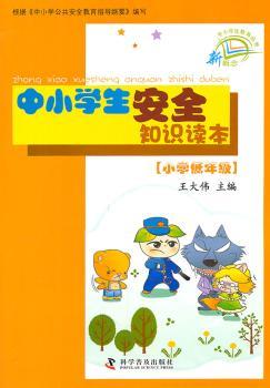 新概念中小学生教育丛书--中小学生安全知识读本（小学低年级）