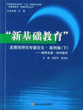“新基础教育”发展性研究专题论文·案例集·下·教师发展·学科教学