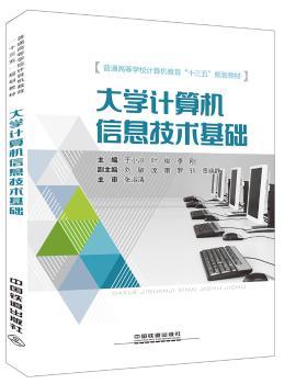 大学计算机信息技术基础+2