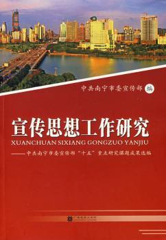 宣传思想工作研究:中共南宁市委宣传部“十五”重点研究课题成果选编