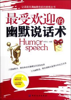的幽默说话术