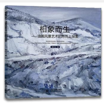 相象而生：油画风景艺术的形而上探索+2