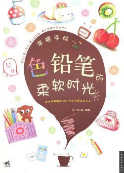幸福手绘 色铅笔的柔软时光