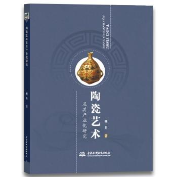 陶瓷艺术及其产业化研究+2