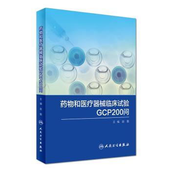 和器械临床试验GCP200问