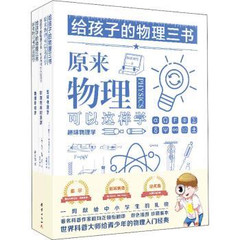 给孩子的物理三书:原来物理可以这样学（全3册）