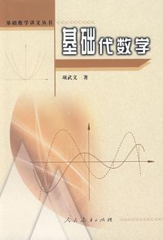 基础数学讲义丛书 基础代数学