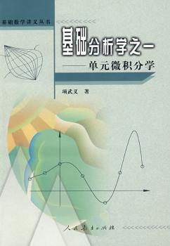 基础数学讲义丛书 单元微积分学
