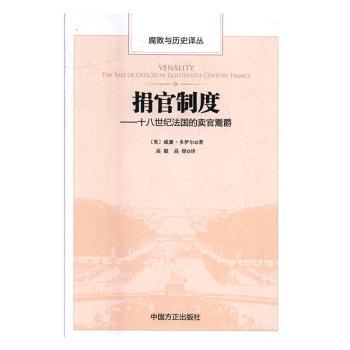 捐官制度：十八世纪法国的卖官鬻爵+2