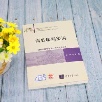商务谈判实训(21世纪经济管理新形态教材)/工商管理系列