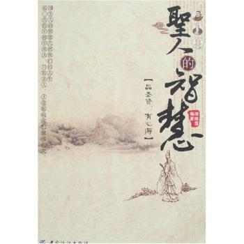 圣人的智慧
