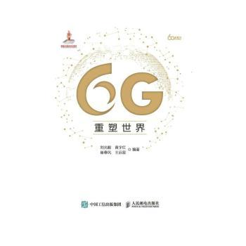 6G重塑世界(精)/6G丛书