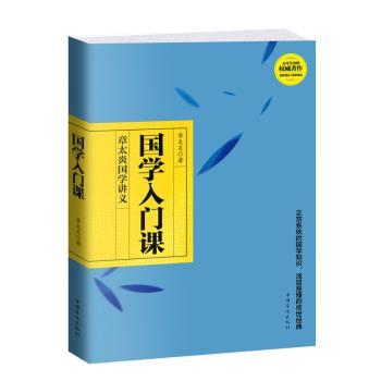 国学入门课:章太炎国学讲义