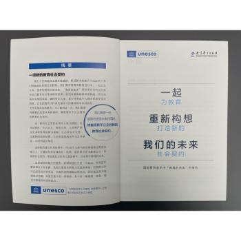 一起重新构想我们的未来:为教育打造新的社会契约