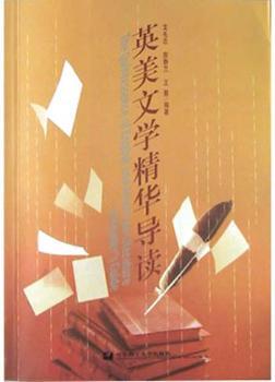 英美文学精华导读