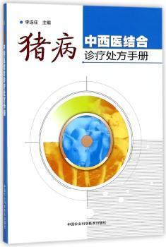 猪病中西医结合诊疗处方手册+2