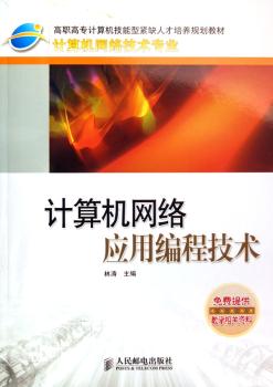 计算机网络应用编程技术