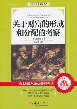 关于财富的形成和分配的考察-白金版