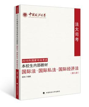 中国政法大学法大司考2016年国家司法考试本校生内部教材 第七册 法 私法 经济法 杨帆编著 鼎力