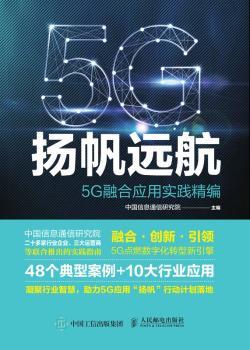 扬帆远航(5G融合应用实践精编)