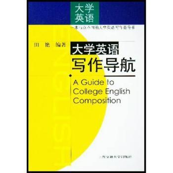 大学英语写作导航