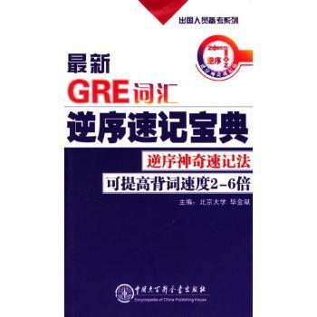 E词汇逆序速记宝典/出国人员备考系列