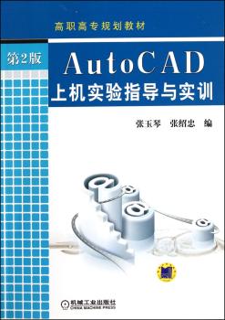 AutoCAD上机实验指导与实训-第2版