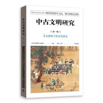 中古文明研究(第1辑多元视角下的宋代研究)
