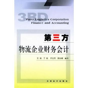 第三方物流企业财务会计