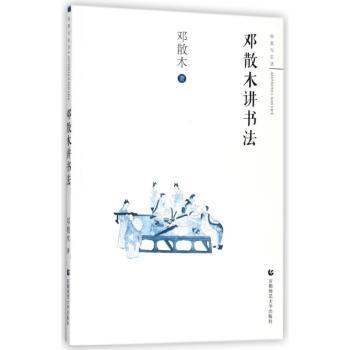 邓散木讲书法+2