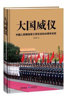 大国威仪-中国人民三军仪仗队60周年纪实