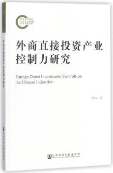 外商直接投资产业控制力研究