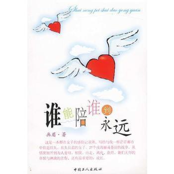 谁能陪谁到永远