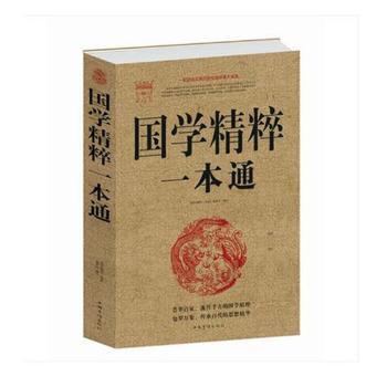国学精粹一本通