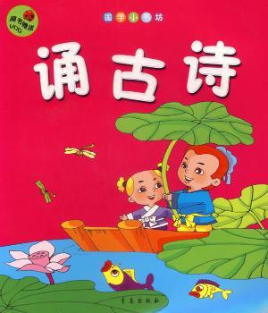 国学小书坊·诵古诗(注音版)