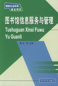 图书馆信息服务与管理