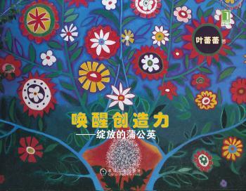 唤醒创造力-绽放的蒲公英