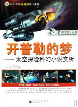 开普勒的梦:太空探险科幻小说赏析