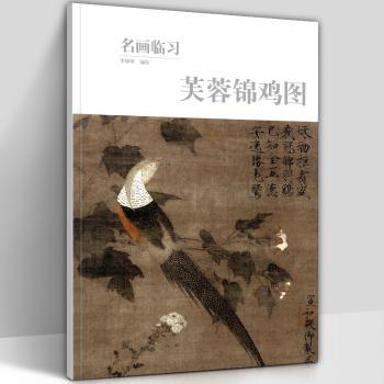 芙蓉锦鸡图