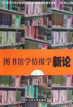 图书馆学情报学新论