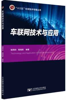 车联网技术与应用+2