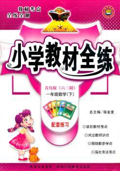 教材全练-一年级数学下(青岛版)11x