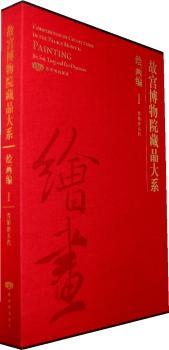 故宫博物院藏品大系 绘画编1 晋隋唐五代