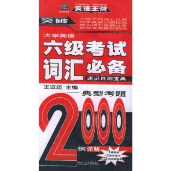大学英语六级考试词汇速记自测宝典(典型考题2000例详解)