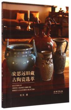 安思远旧藏古陶瓷选萃+2