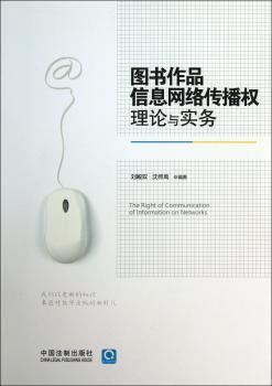 图书作品信息网络传播权理论与实务