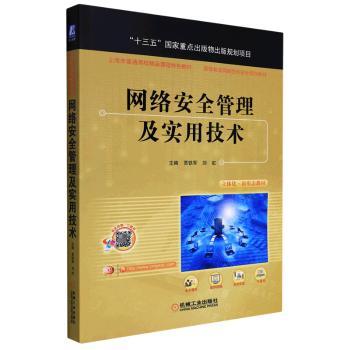 网络安全管理及实用技术+2