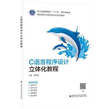 C语言程序设计立体化教程+2